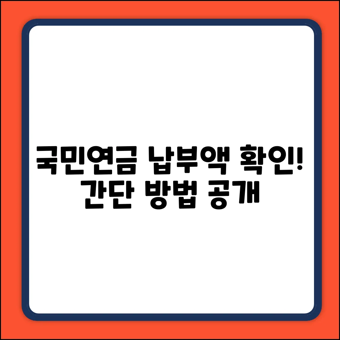 국민연금 납부액, 간편하게 확인하는 법은?