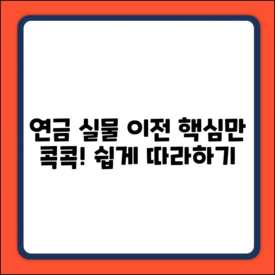 연금실물이전, 누구나 쉽게! 핵심만 콕!