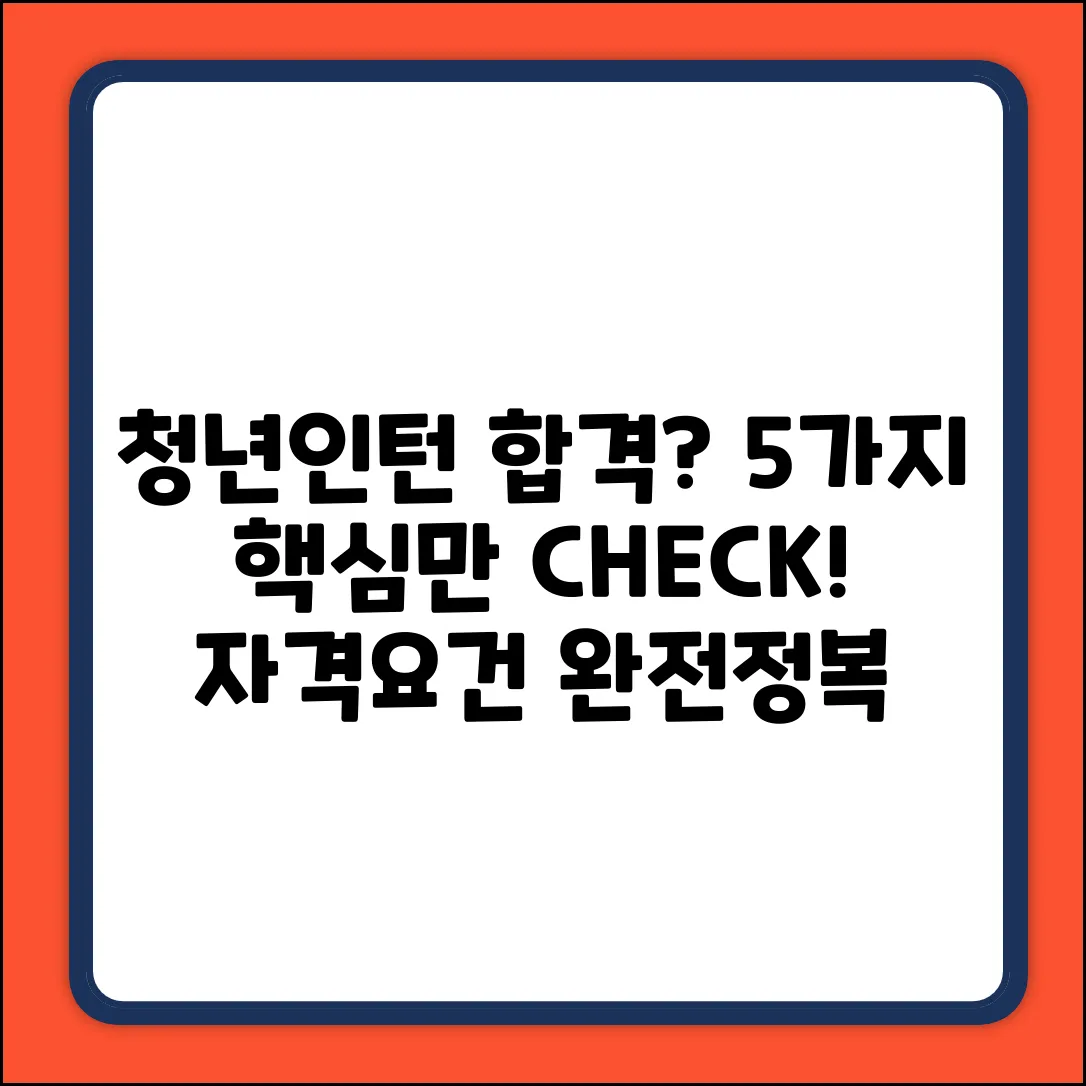 청년인턴 자격 요건? 5가지 핵심 체크!