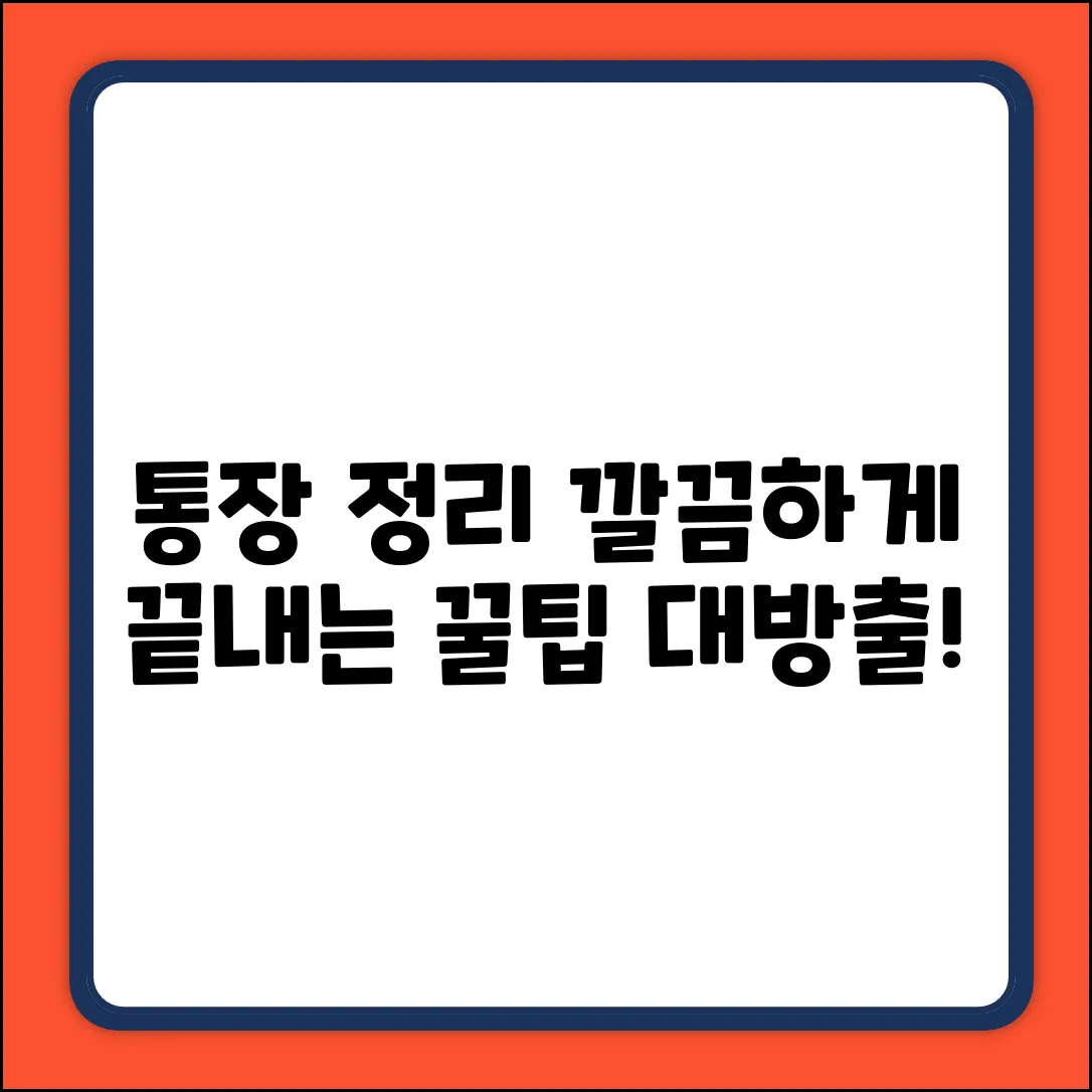 통장 정리, 깔끔하게 하는 놀라운 방법!