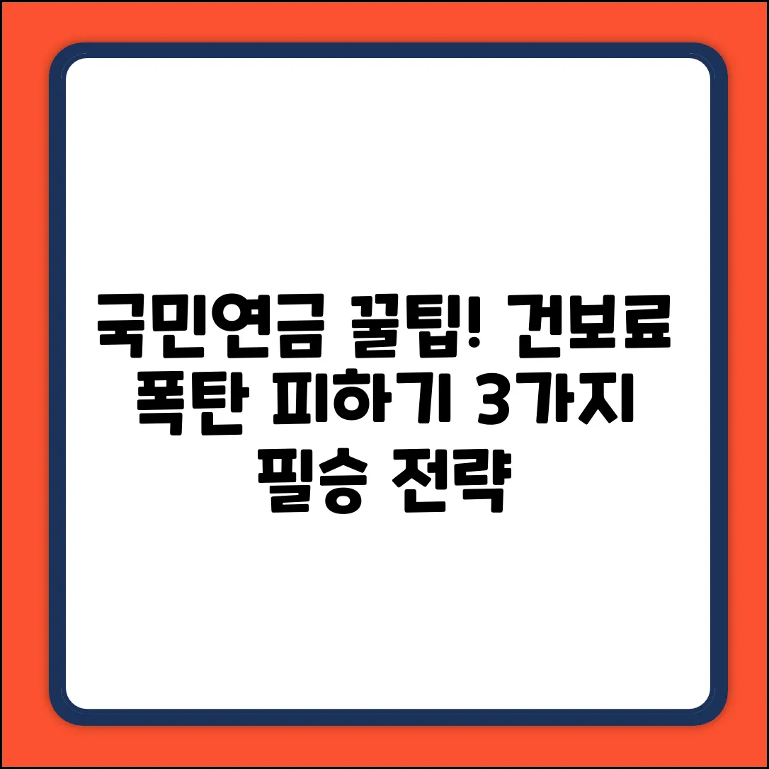 국민연금 임의가입, 건강보험료 영향 3가지