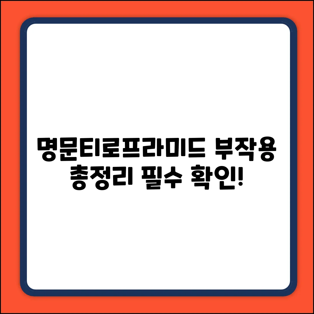 명문티로프라미드염산염정, 부작용은?