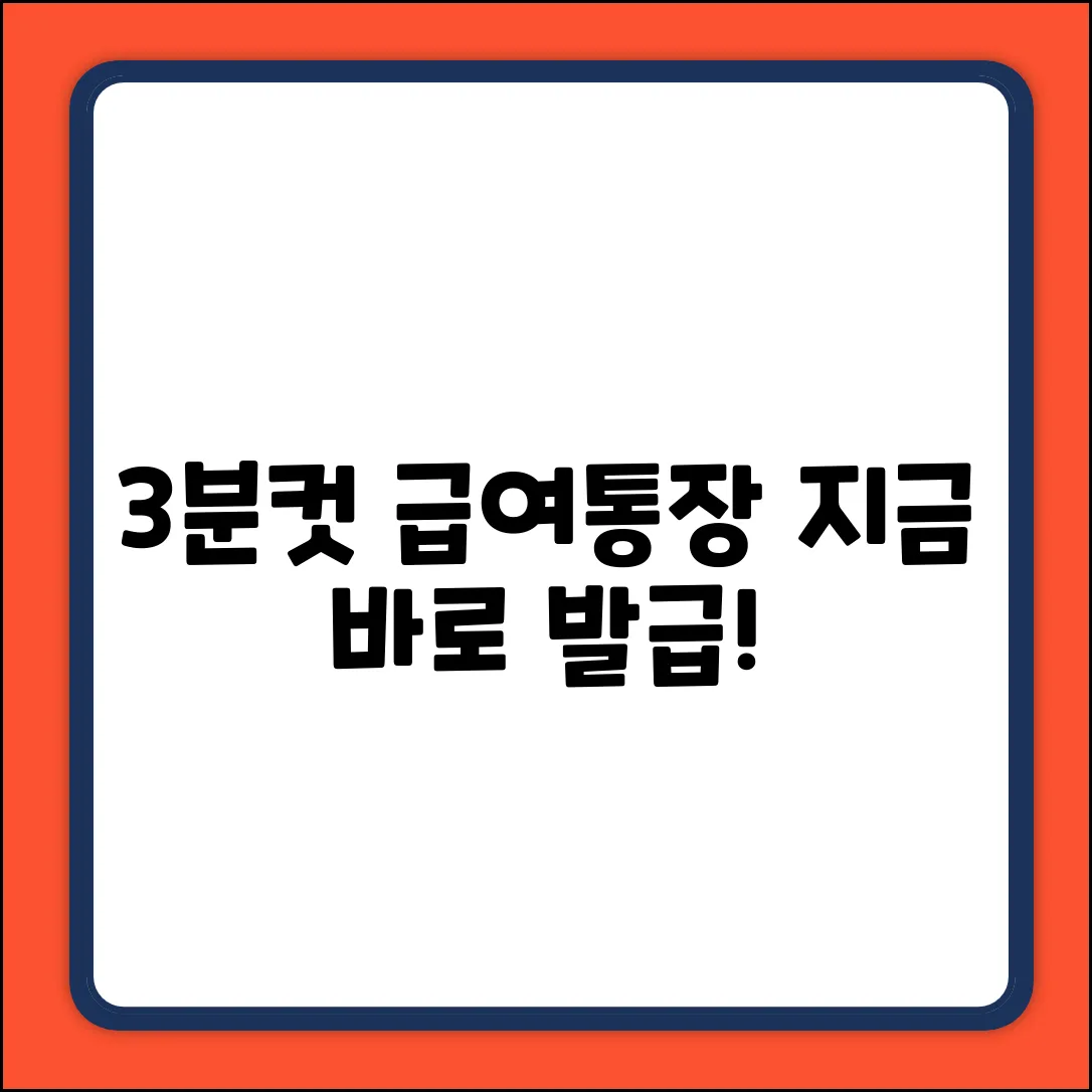 급여통장 발급, 딱 3분 안에 끝내는 법!