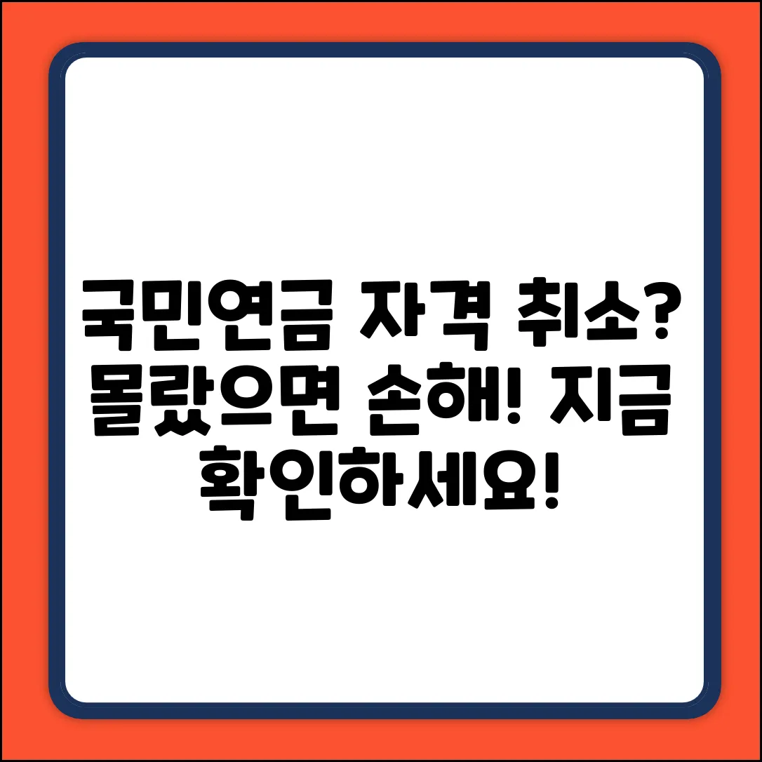 국민연금 자격 취소? 알고 나면 깜짝!