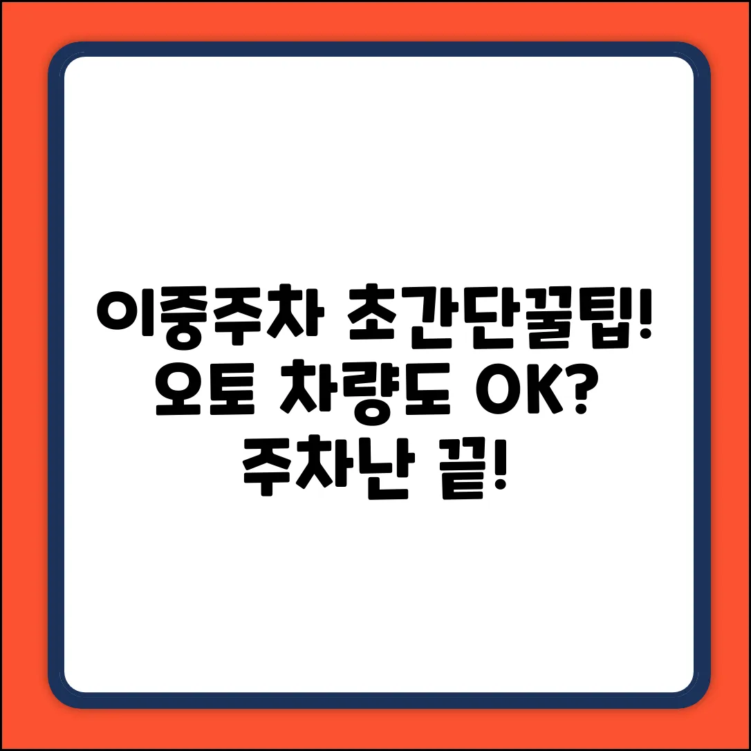 오토 차량 이중주차, 뜻밖의 쉬운 방법?