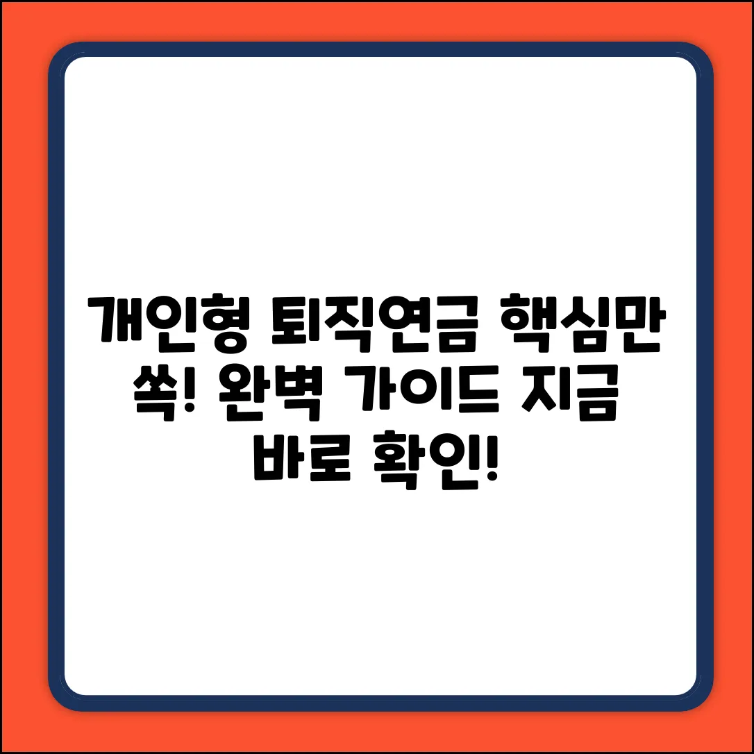 개인형 퇴직연금 완벽 가이드: 핵심만 쏙!