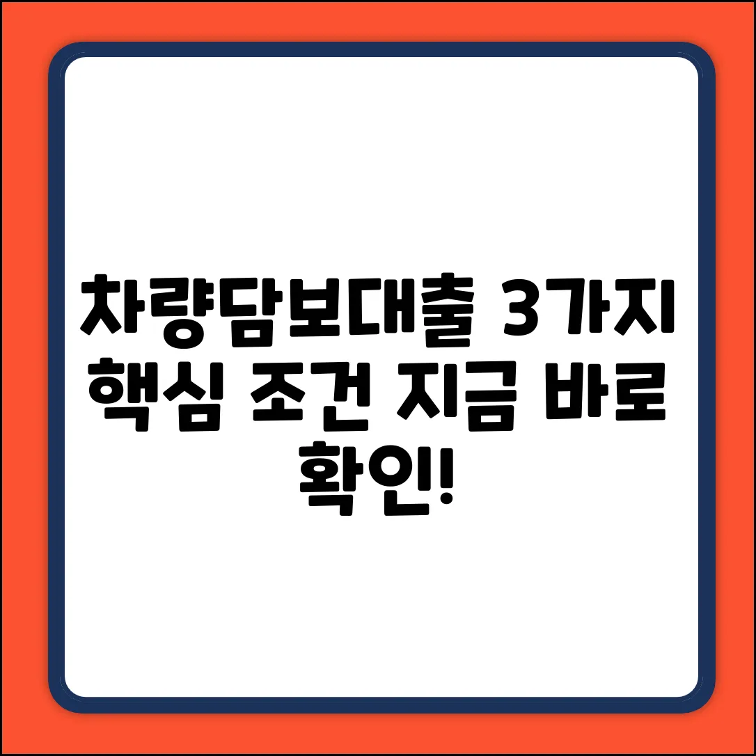 차량담보대출 조건: 3가지 핵심 요건