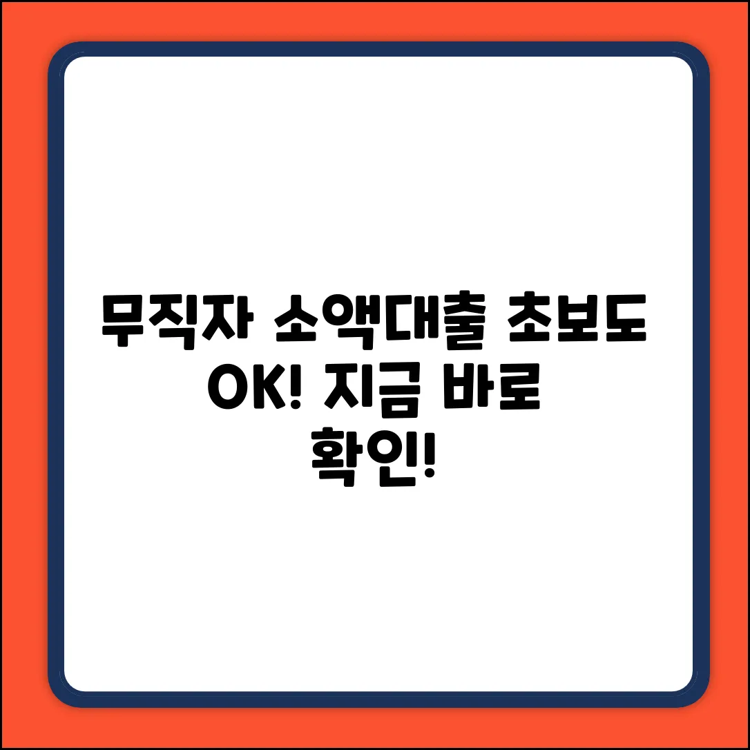 무직자 소액대출 잘 나오는 곳? 초보자도 OK!