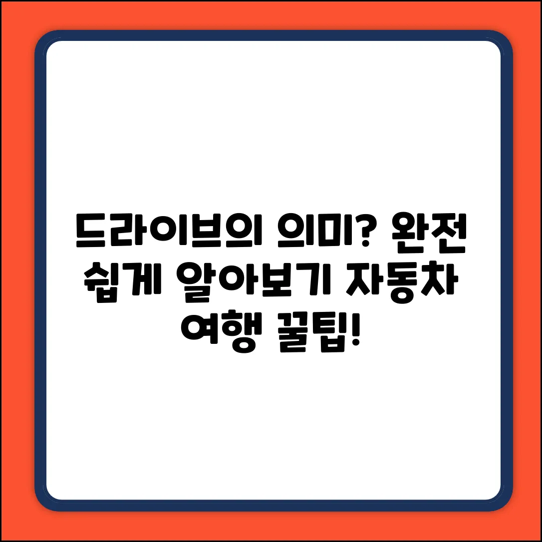 자동차 드라이브의 의미, 쉽게 알아볼까요?