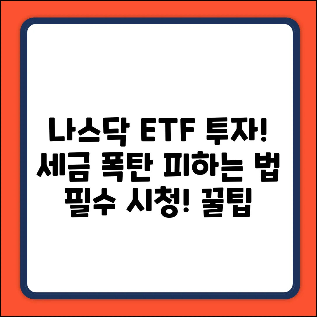 미국 나스닥 ETF 투자, 세금 폭탄 피하는 법!