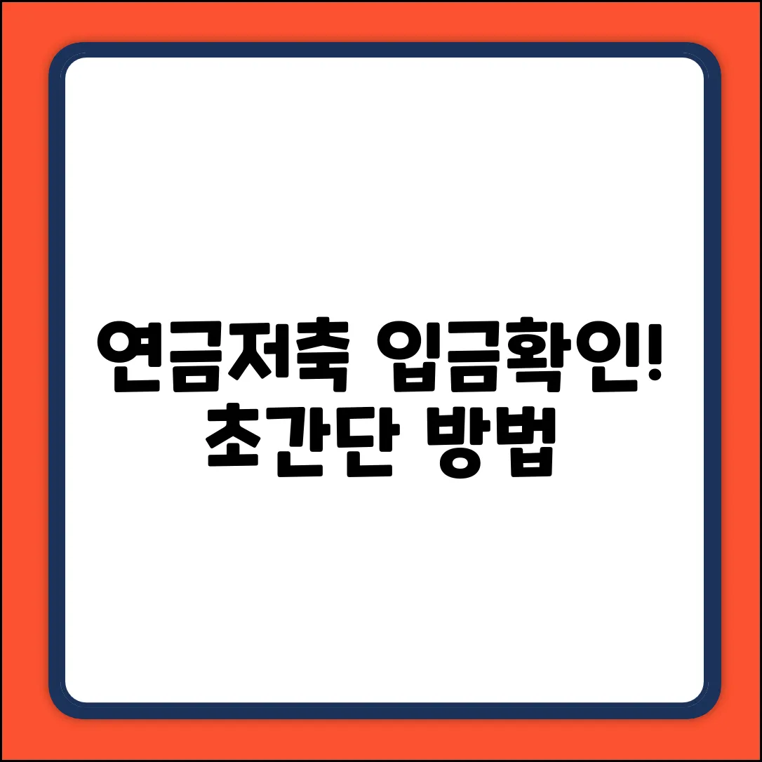 연금저축 입금 확인, 간편하게 할까요?