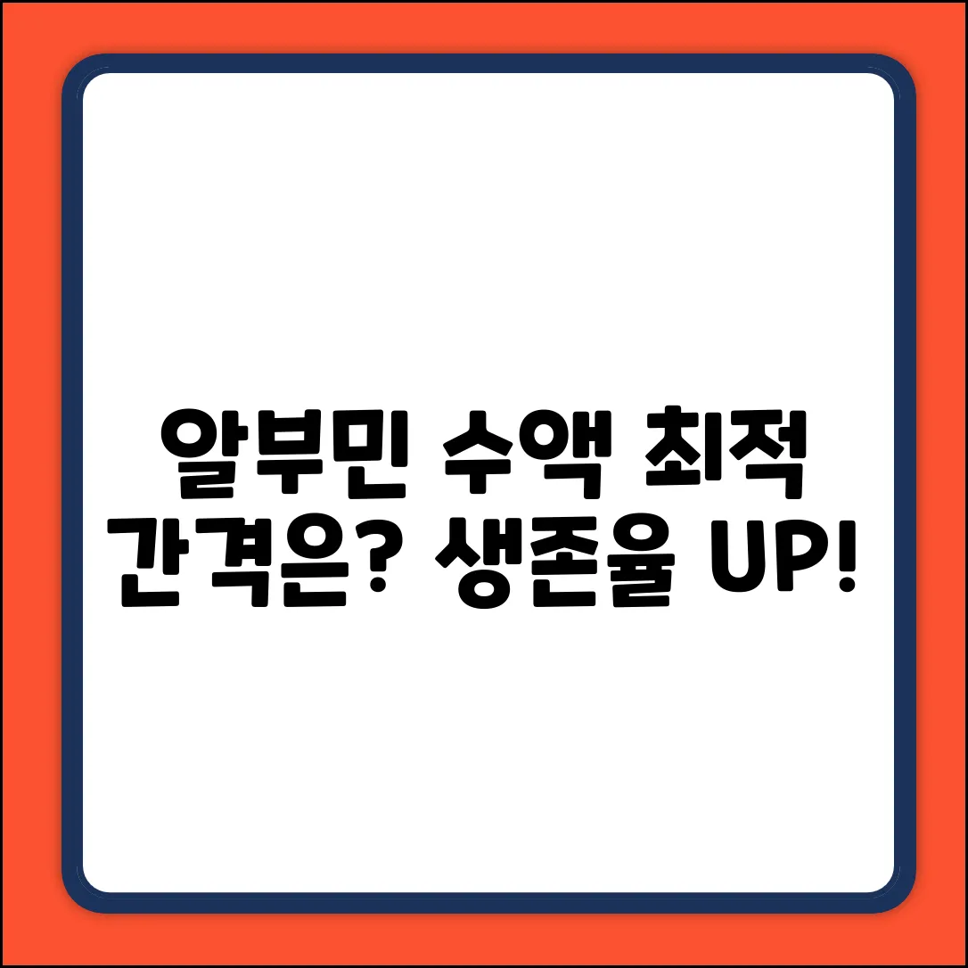 알부민 수액, 몇 시간 간격이 최적일까요?
