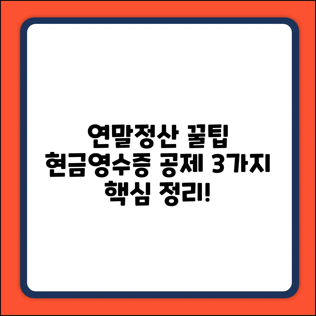 연말정산, 현금영수증 공제 비율 핵심 3가지!