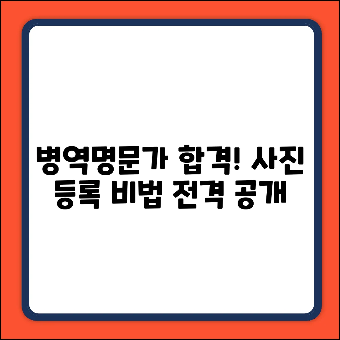 병역명문가 사진 등록, 합격 비법 대공개!
