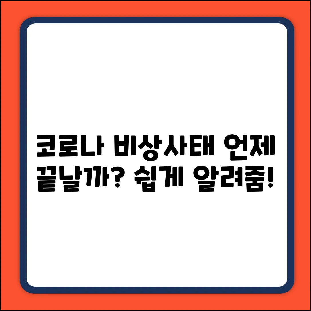 코로나19 공중보건 비상사태, 언제 종료될까? [쉽게 알아보기