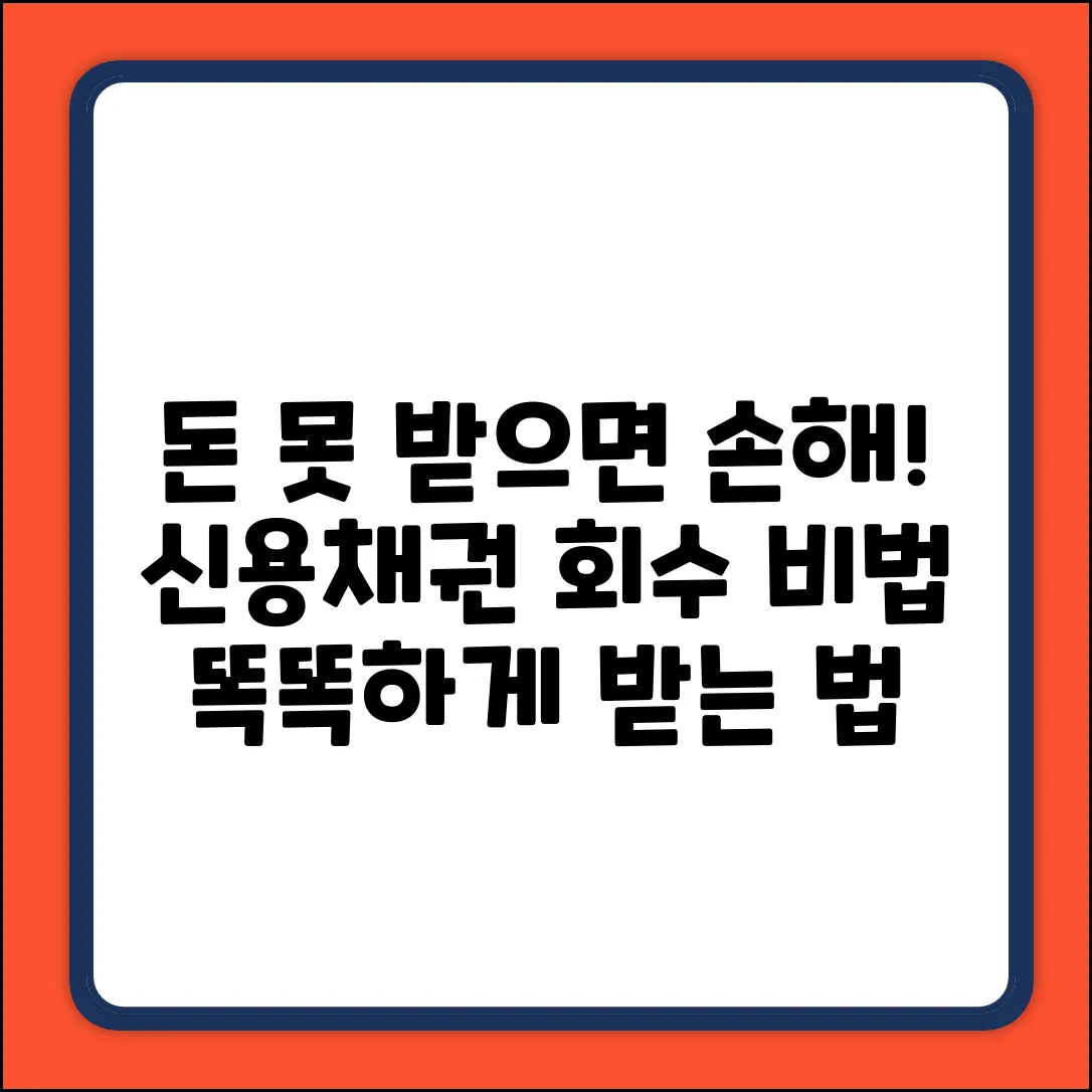 신용채권관리, 똑똑하게 받는 비법?