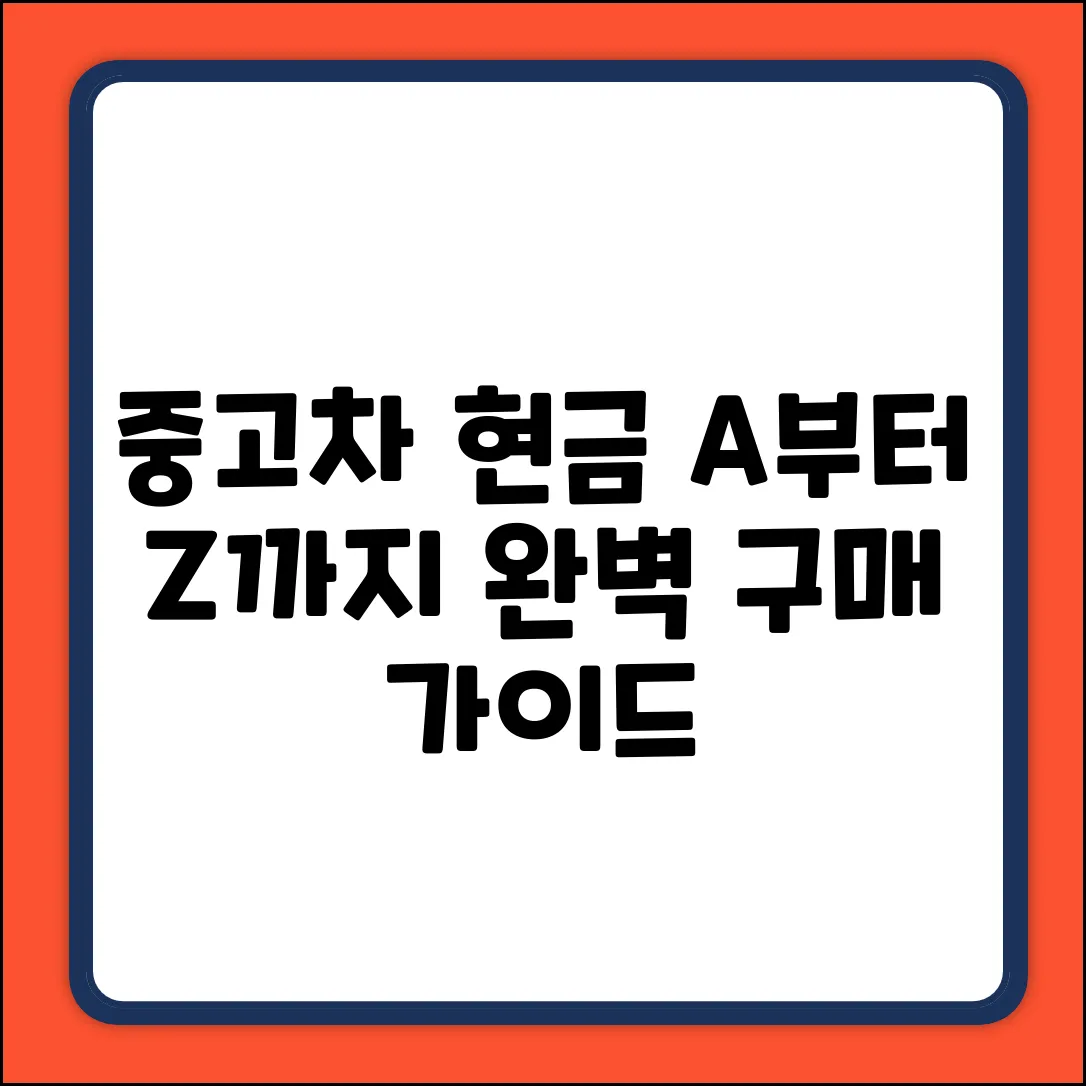 중고차 현금 구매 완벽 가이드: A to Z