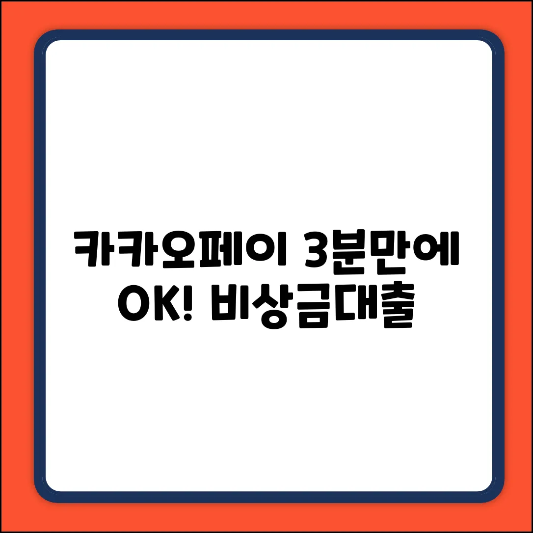 카카오페이 비상금대출, 심사 결과 3분만에 확인!