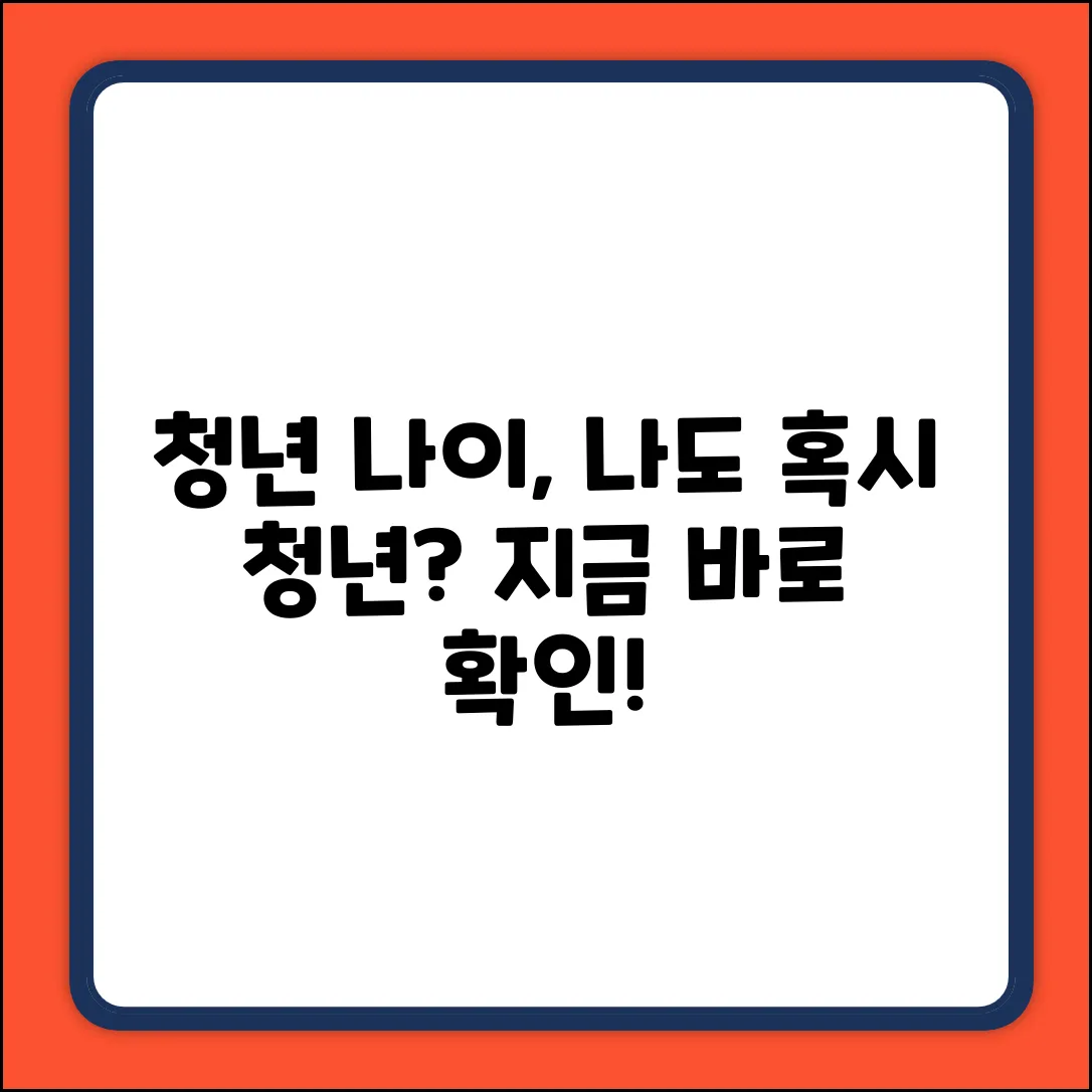 청년 나이 기준, 혹시 나도 청년?