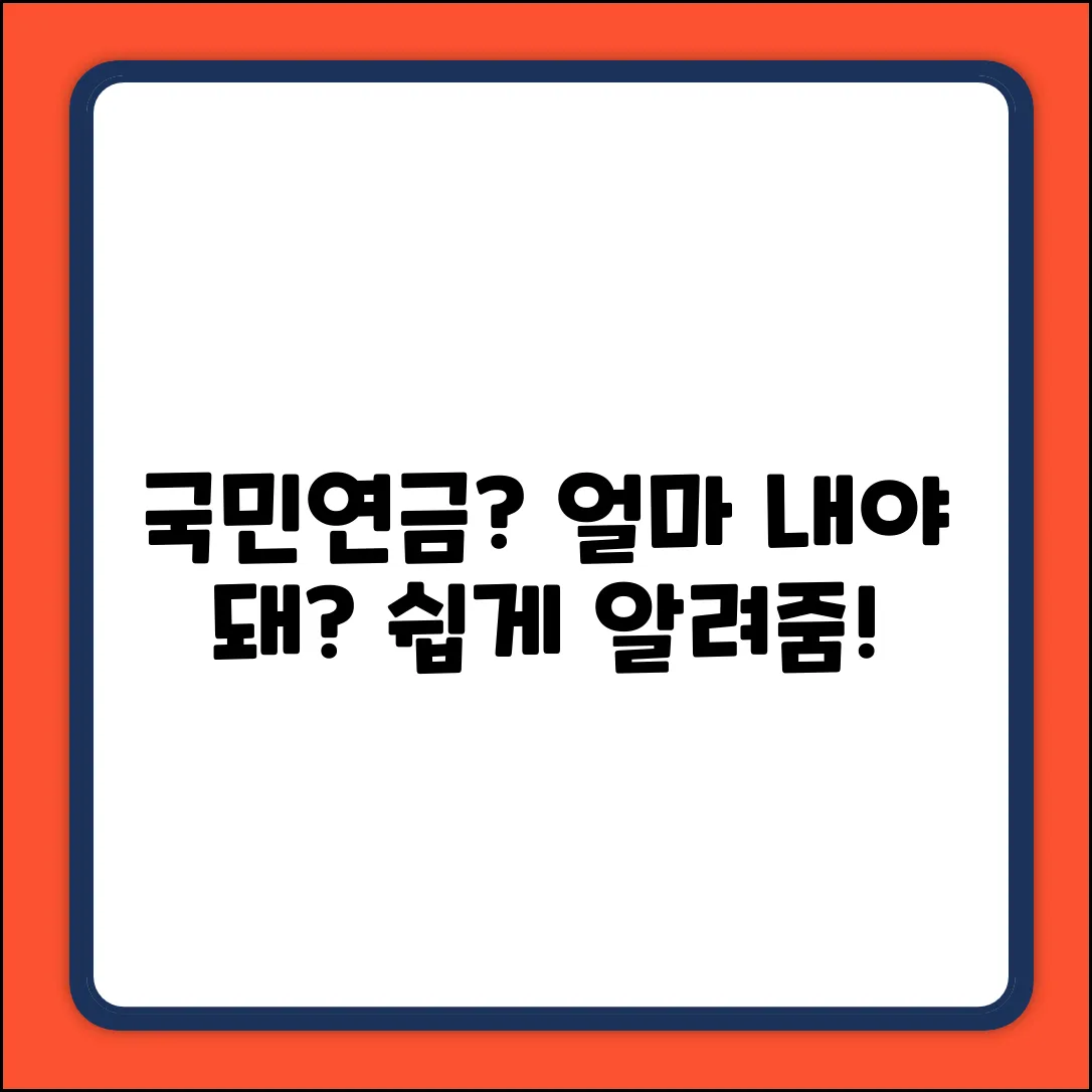 국민연금 얼마나 내야 할까? 누구나 쉽게!