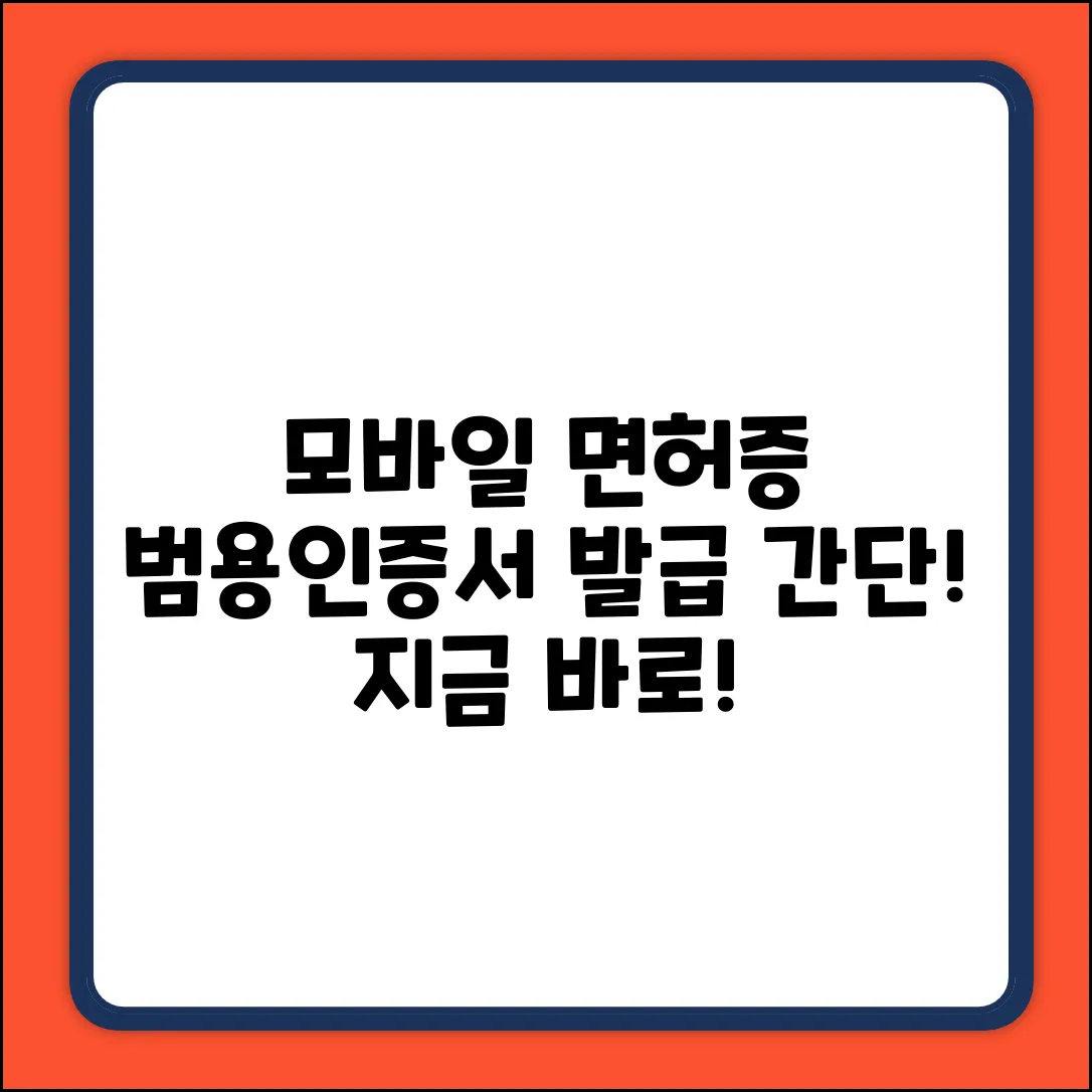 모바일 운전면허증으로 범용인증서 쉽게 발급!