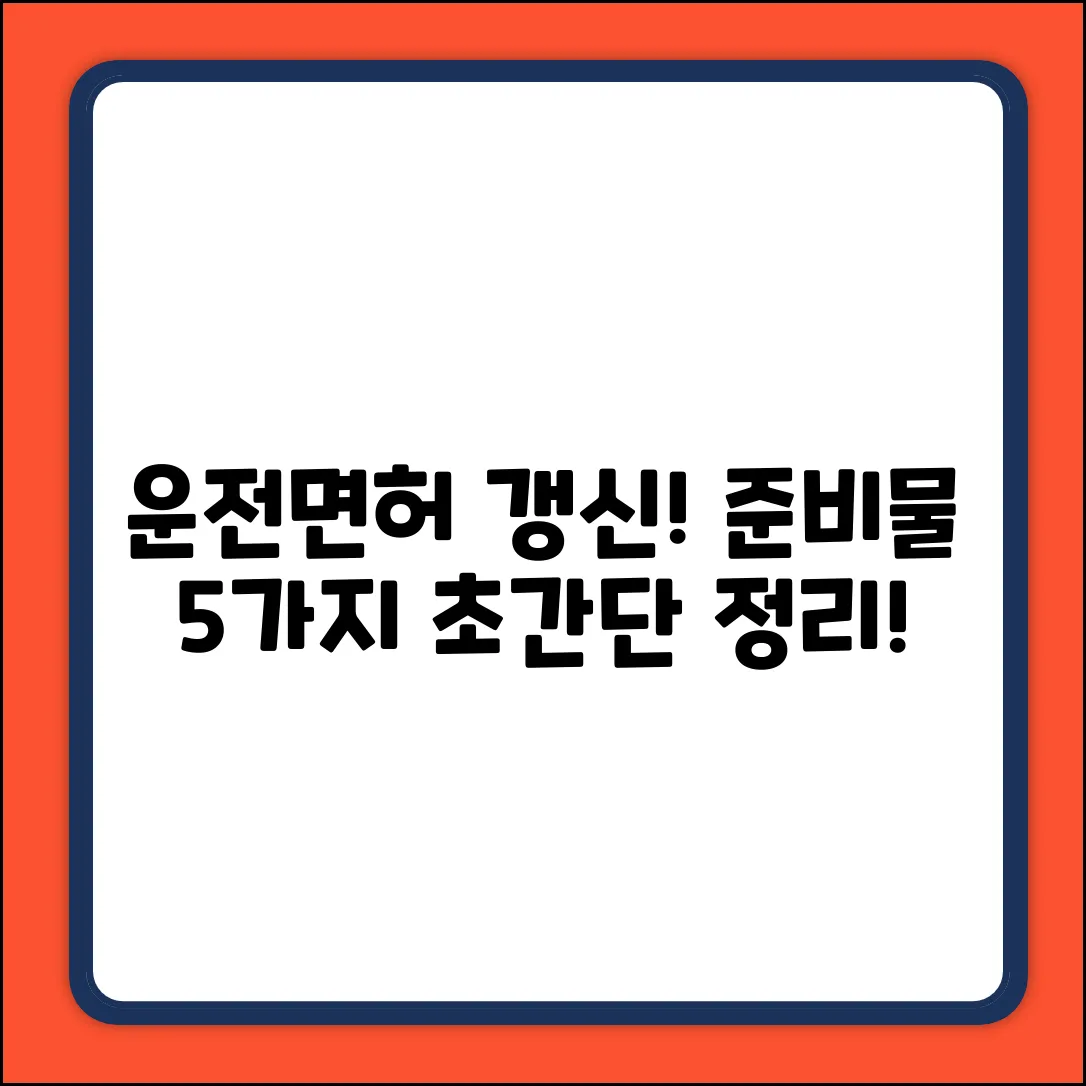 운전면허 갱신 준비물 5가지 완벽 정리