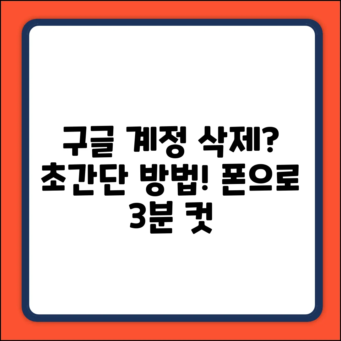 구글 모바일 계정 삭제, 누구나 쉽게!