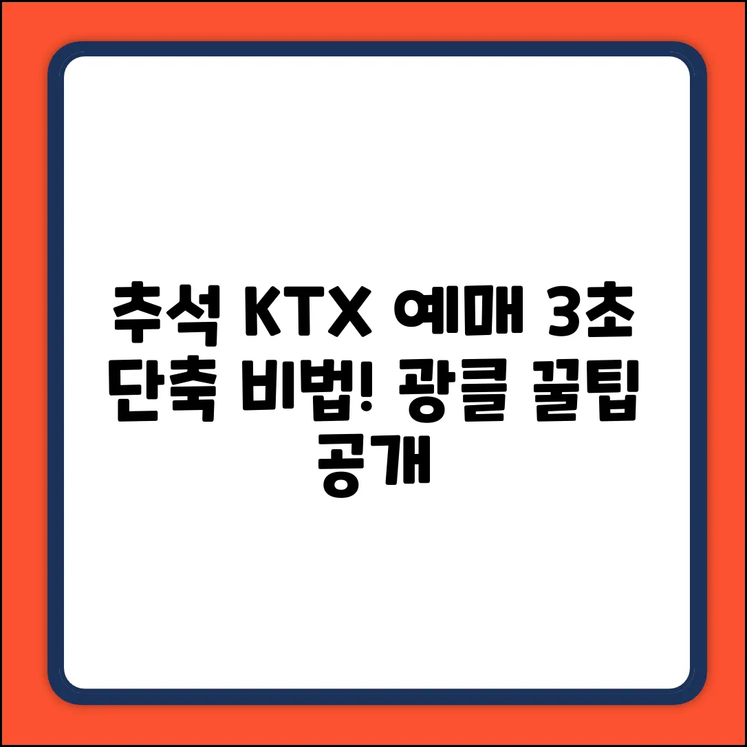추석 KTX 승차권 예매, 3초 단축 비법!