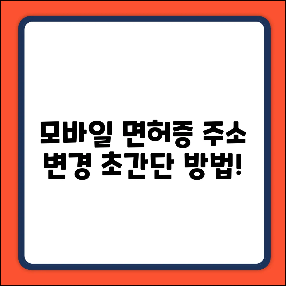 모바일 운전면허증, 주소 변경은 어떻게?