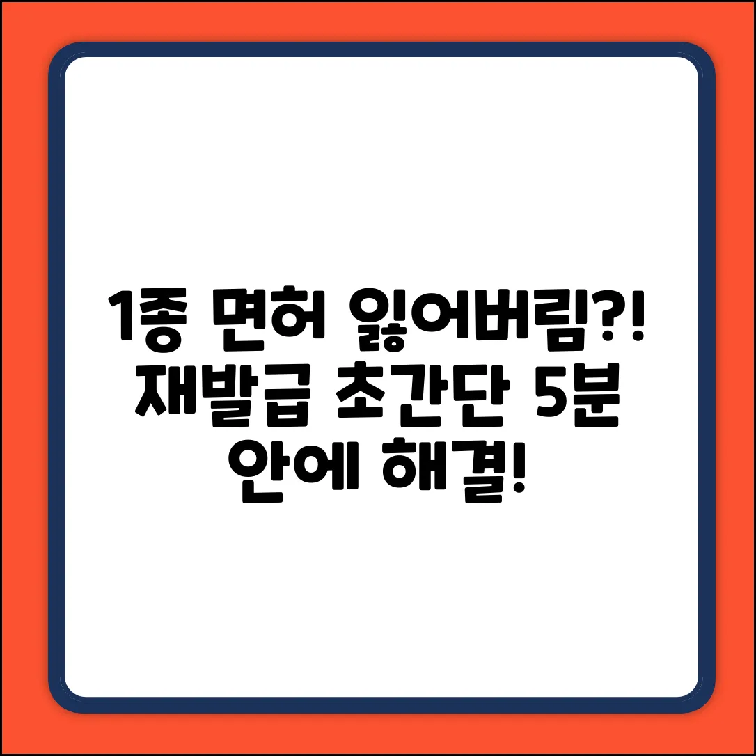 1종 면허증 분실? 재발급 방법은?