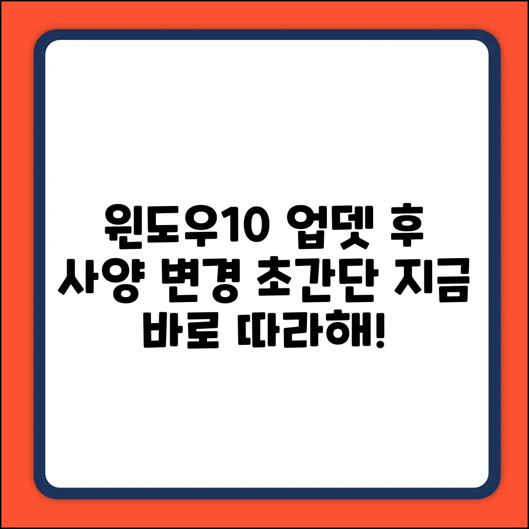 쉽게! Windows10 업데이트 후 사양변경 가이드