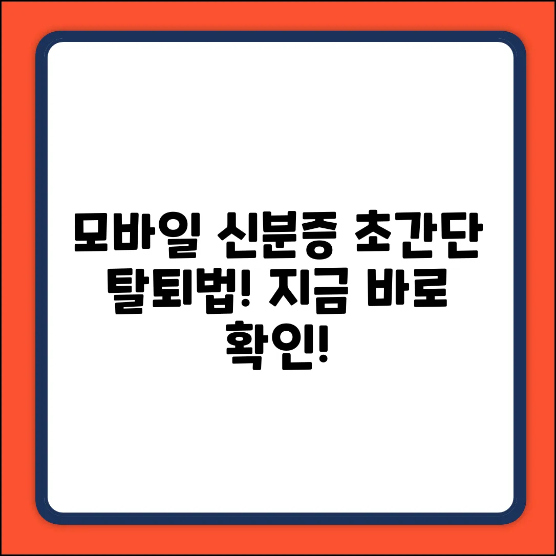 모바일 신분증 탈퇴, 누구나 쉽게!