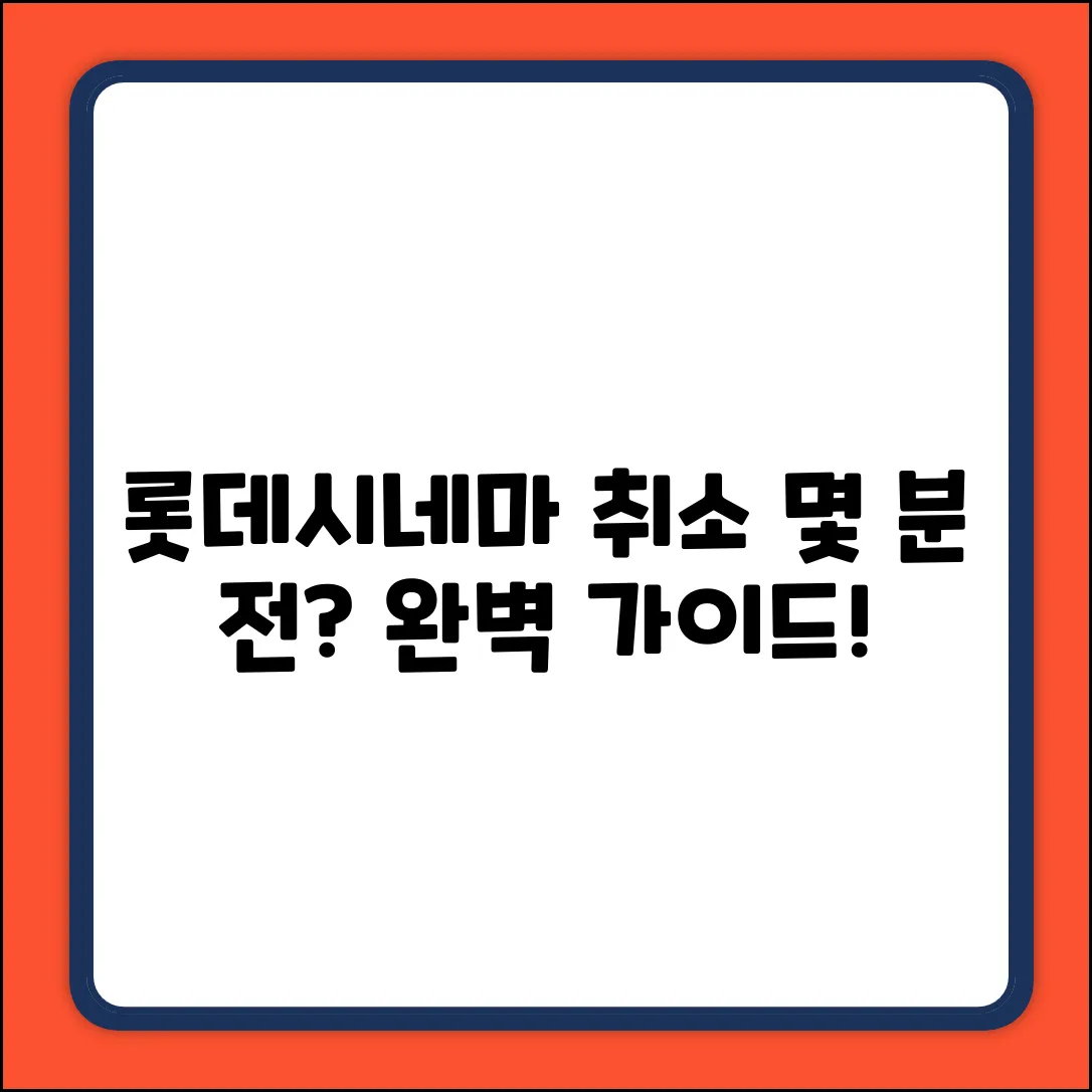 롯데시네마 영화 취소, 몇 분 전? 완벽 가이드!