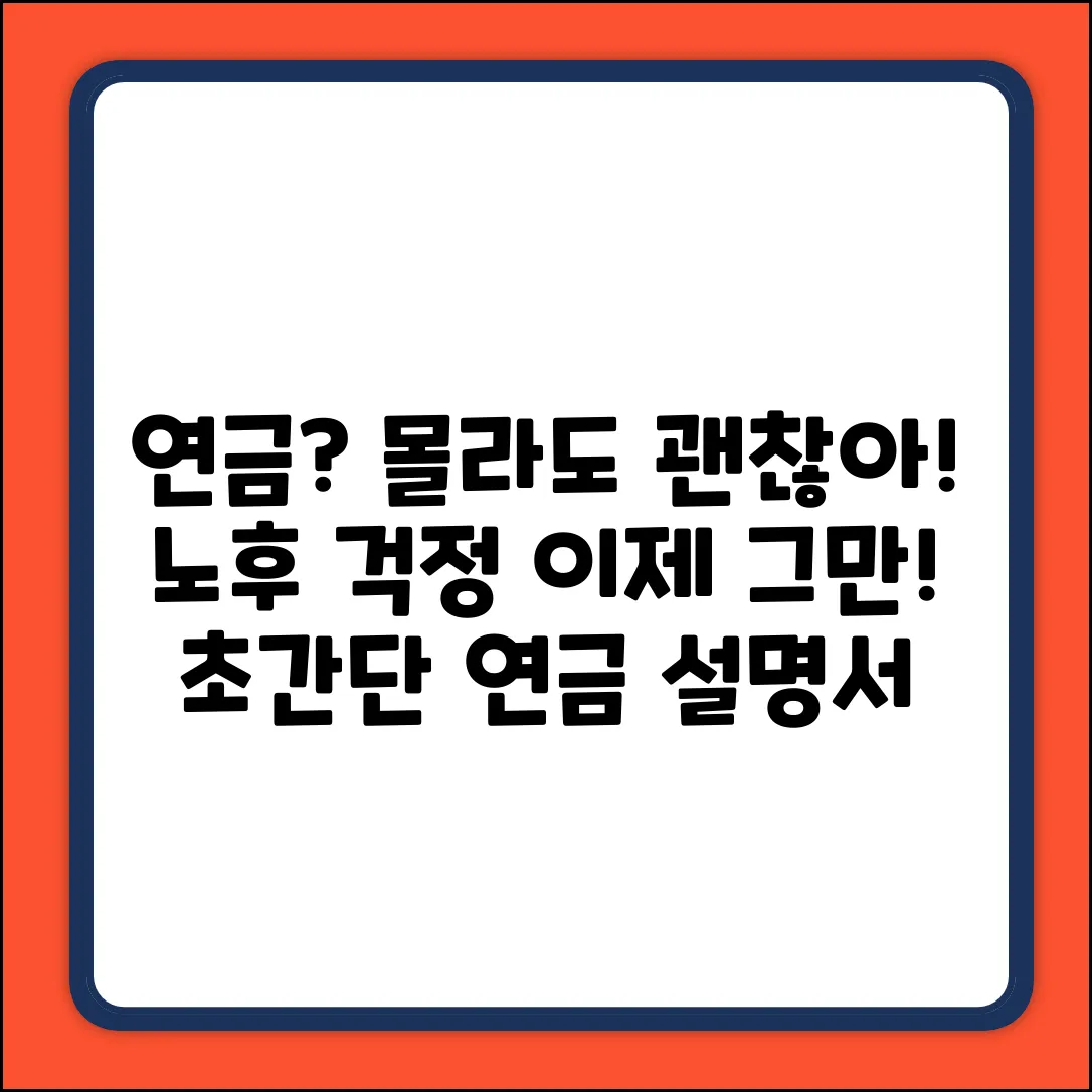 🤔 노후 연금, 초보도 쉽게 알아보자!