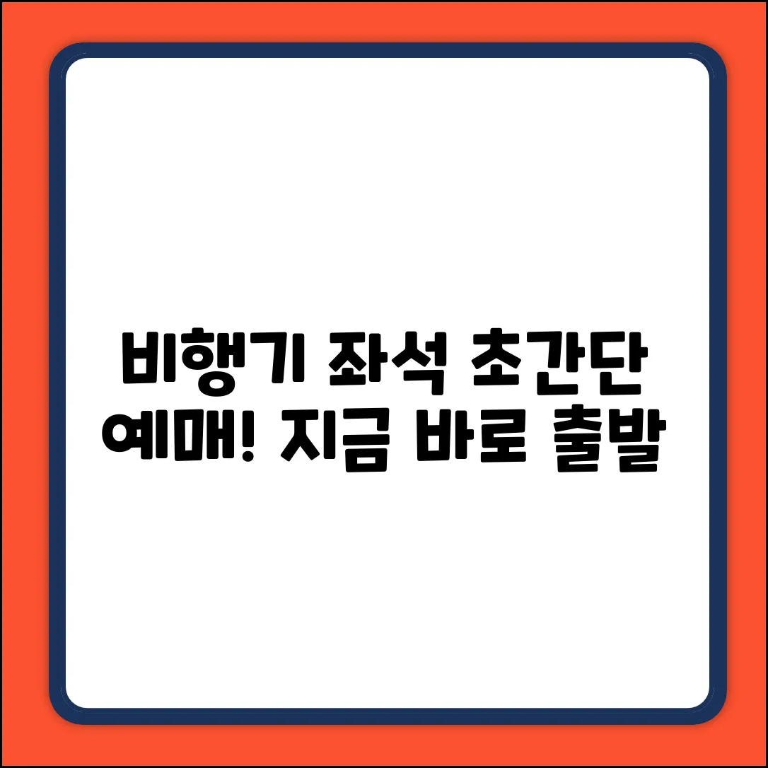 비행기 좌석 예매, 누구나 쉽게!