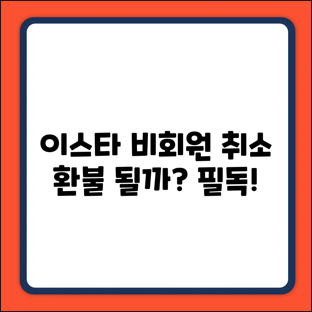 이스타항공 비회원 예매, 출발 전 취소 환불될까?