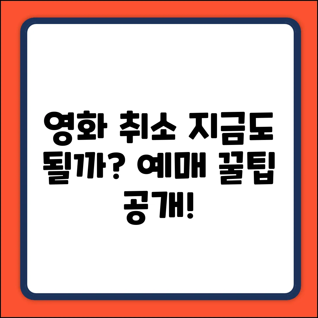 영화 예매 취소, 혹시 가능할까요?