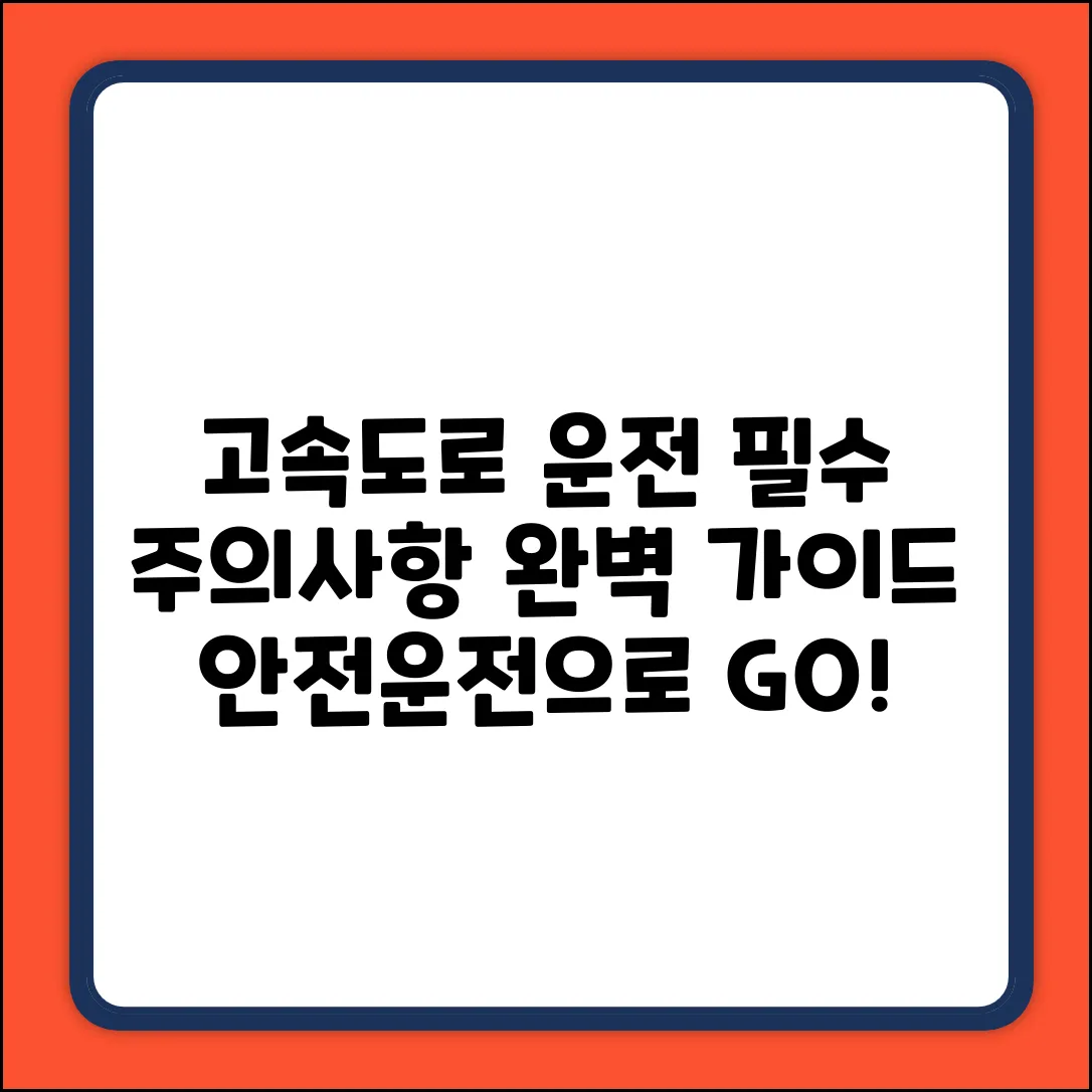 고속도로 운전 주의사항 완벽 가이드