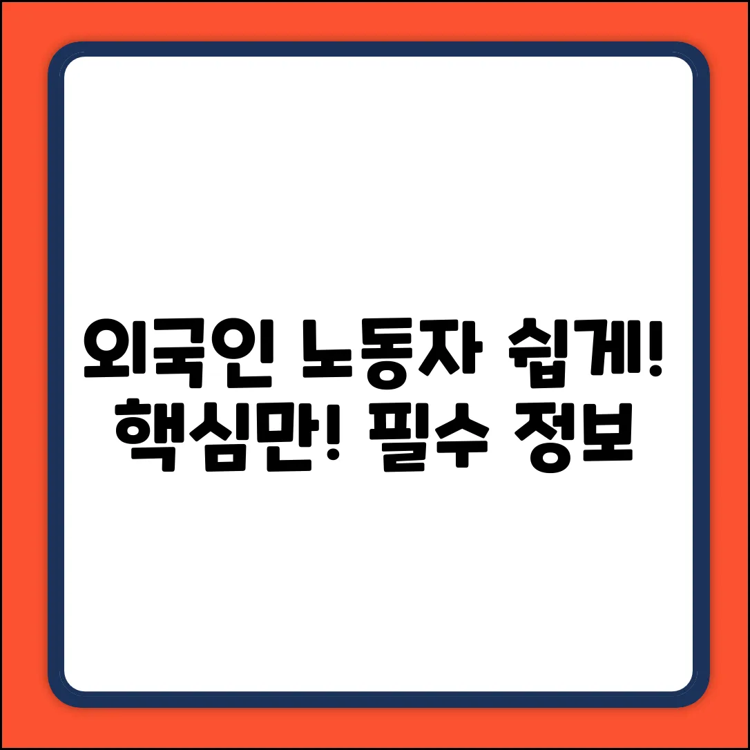 외국인 노동자 제도, 쉽게 알아볼까요?