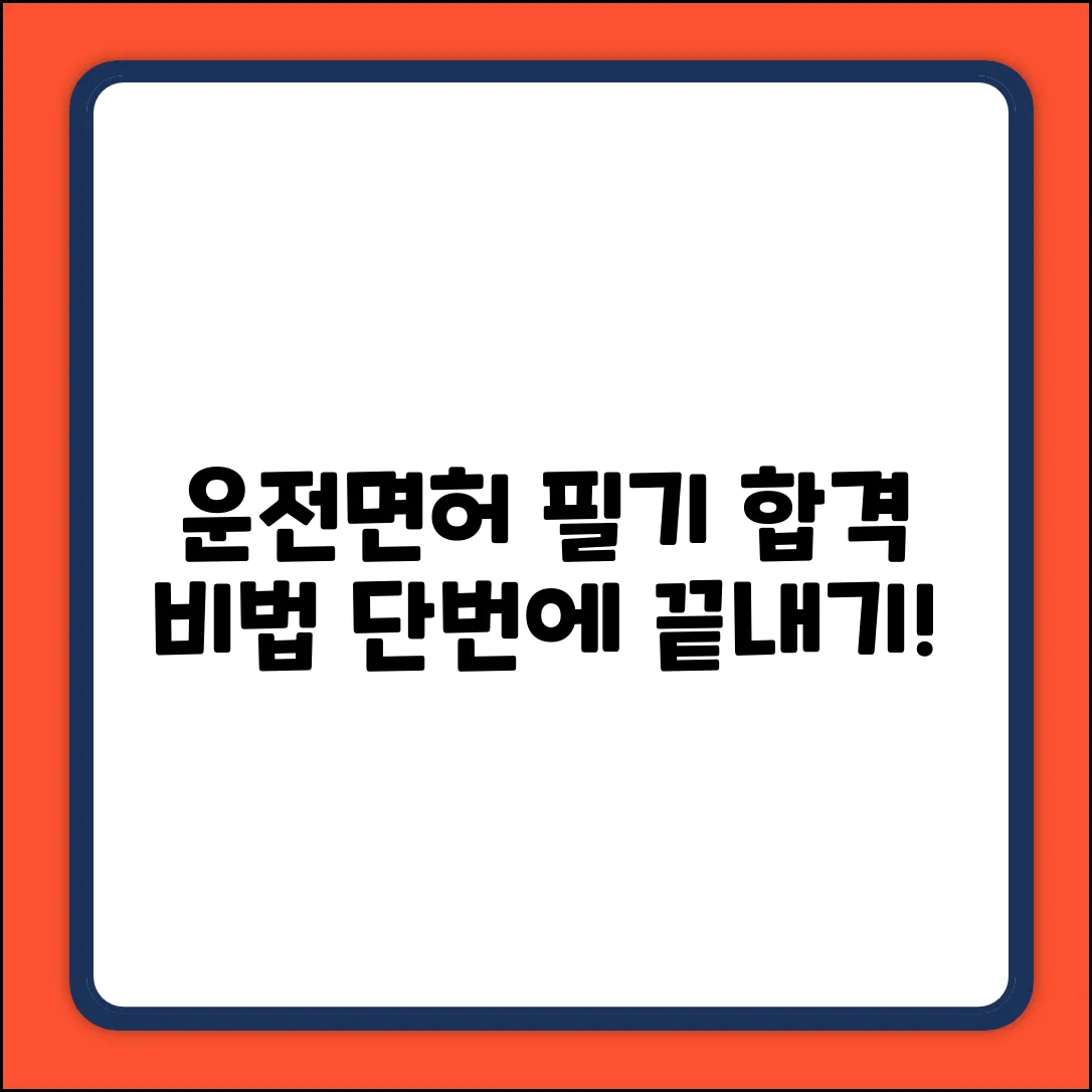 운전면허 학과 시험, 합격 비법 전격 공개!
