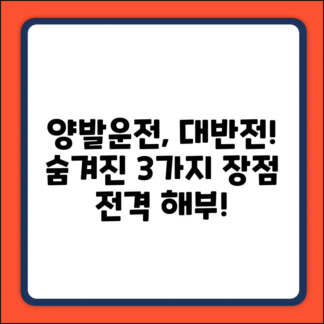 양발운전, 숨겨진 3가지 장점 전격 해부!