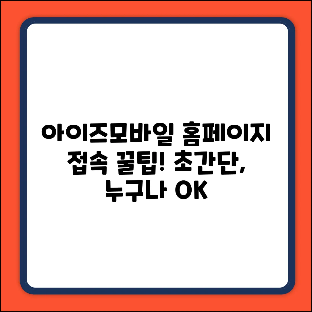 아이즈모바일 홈페이지, 누구나 쉽게 접속!