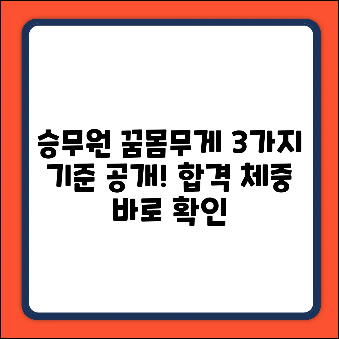 승무원, 꿈의 몸무게? 3가지 기준!