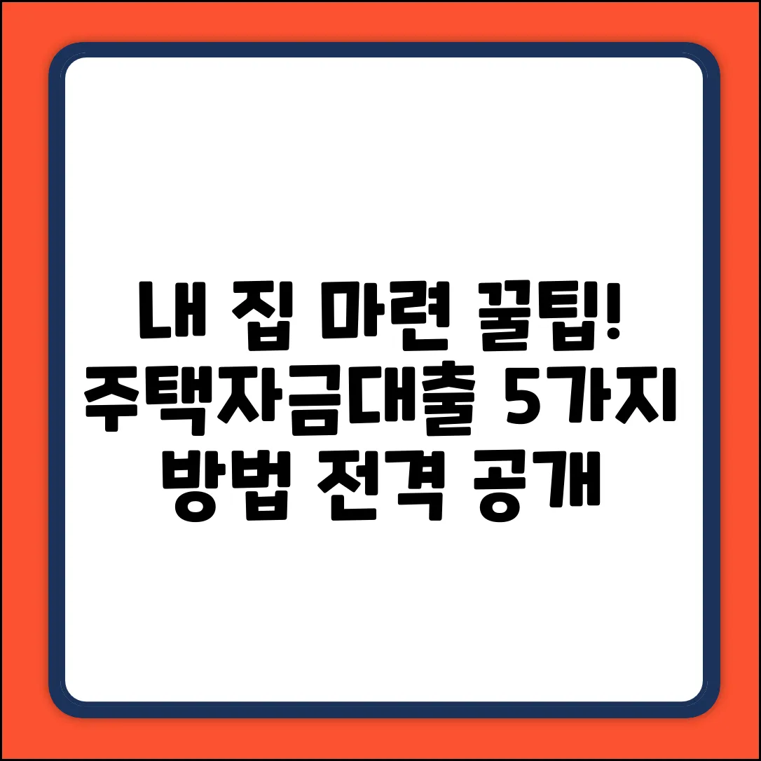 주택자금대출 받는 법 5가지🔑