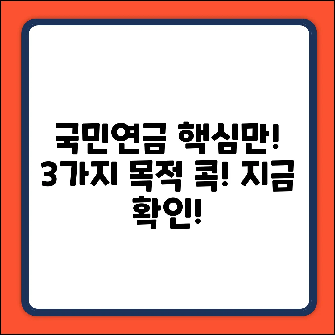 국민연금의 주된 목적 3가지, 핵심만 콕!