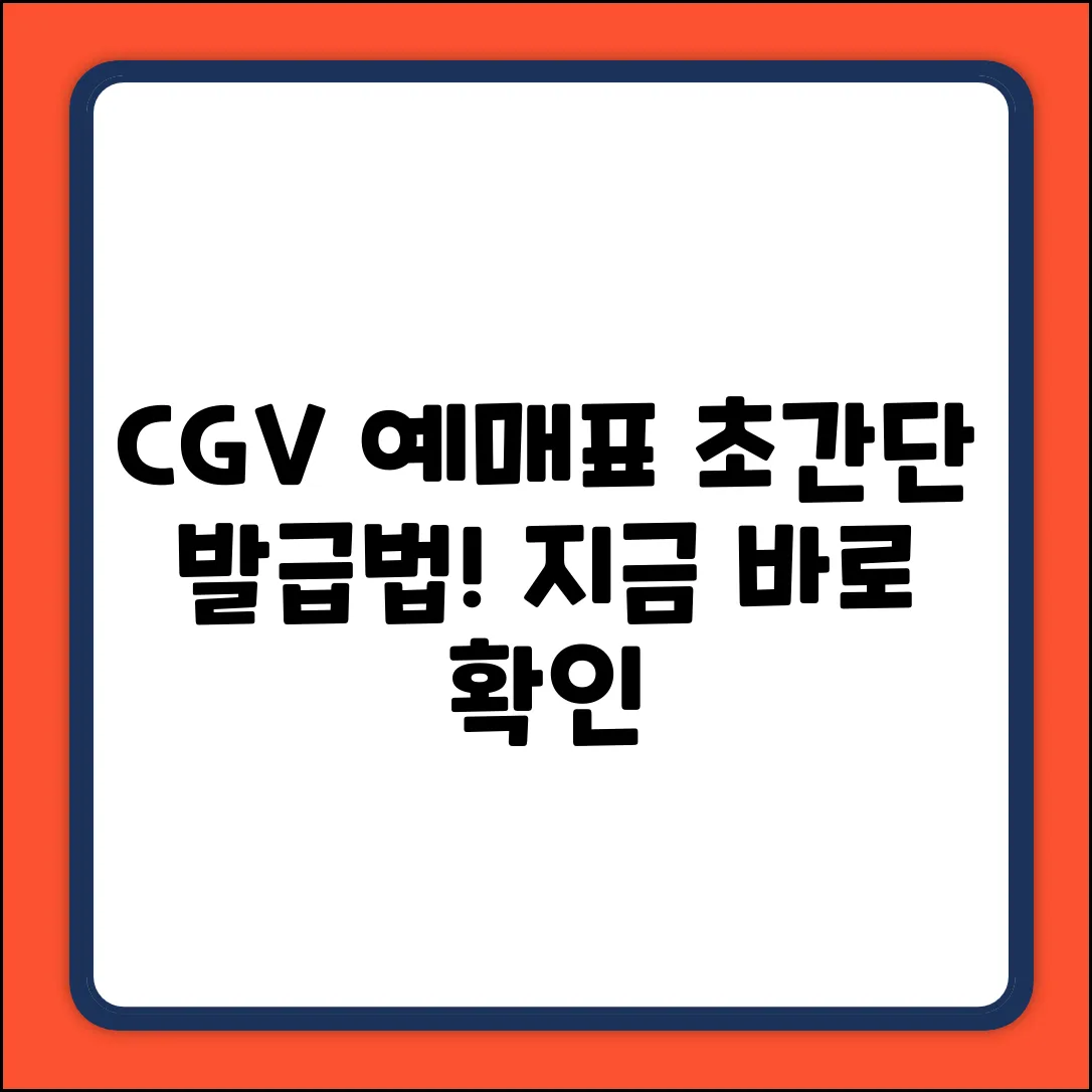 CGV 영화 예매표, 초간단 발급법!