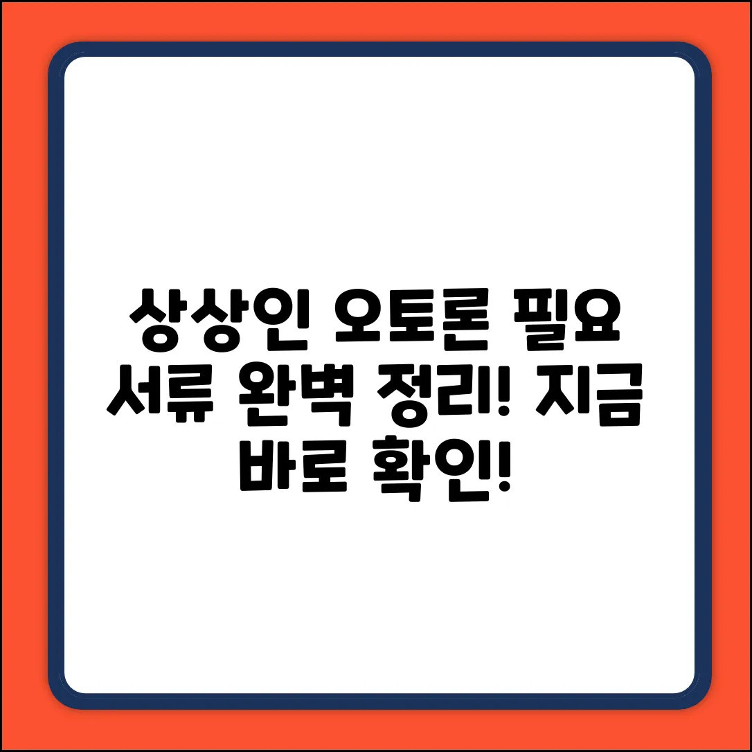 상상인 오토론: 필요 서류 완벽 가이드