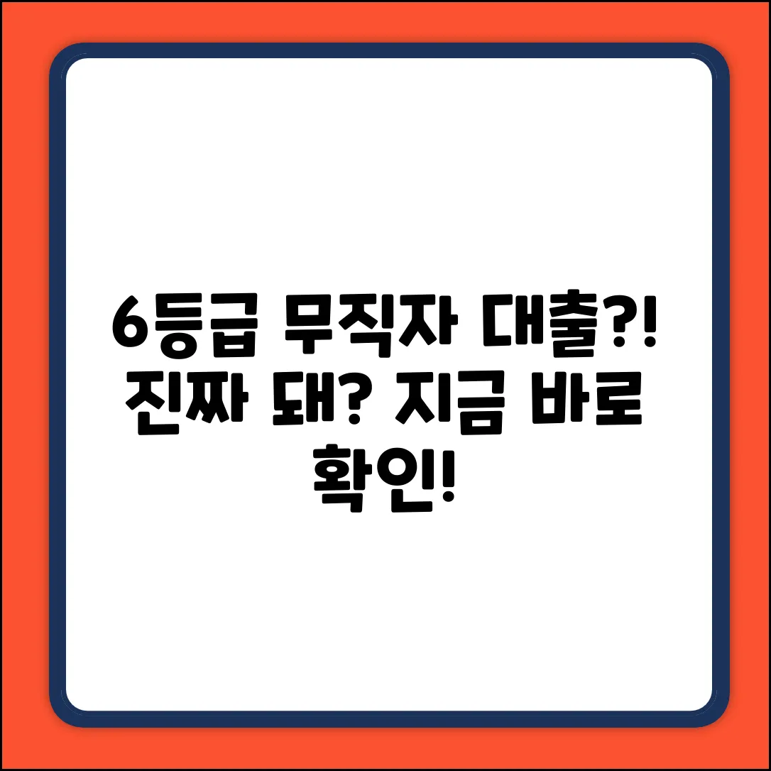 6등급 무직자도 대출? 👀 진짜 가능?