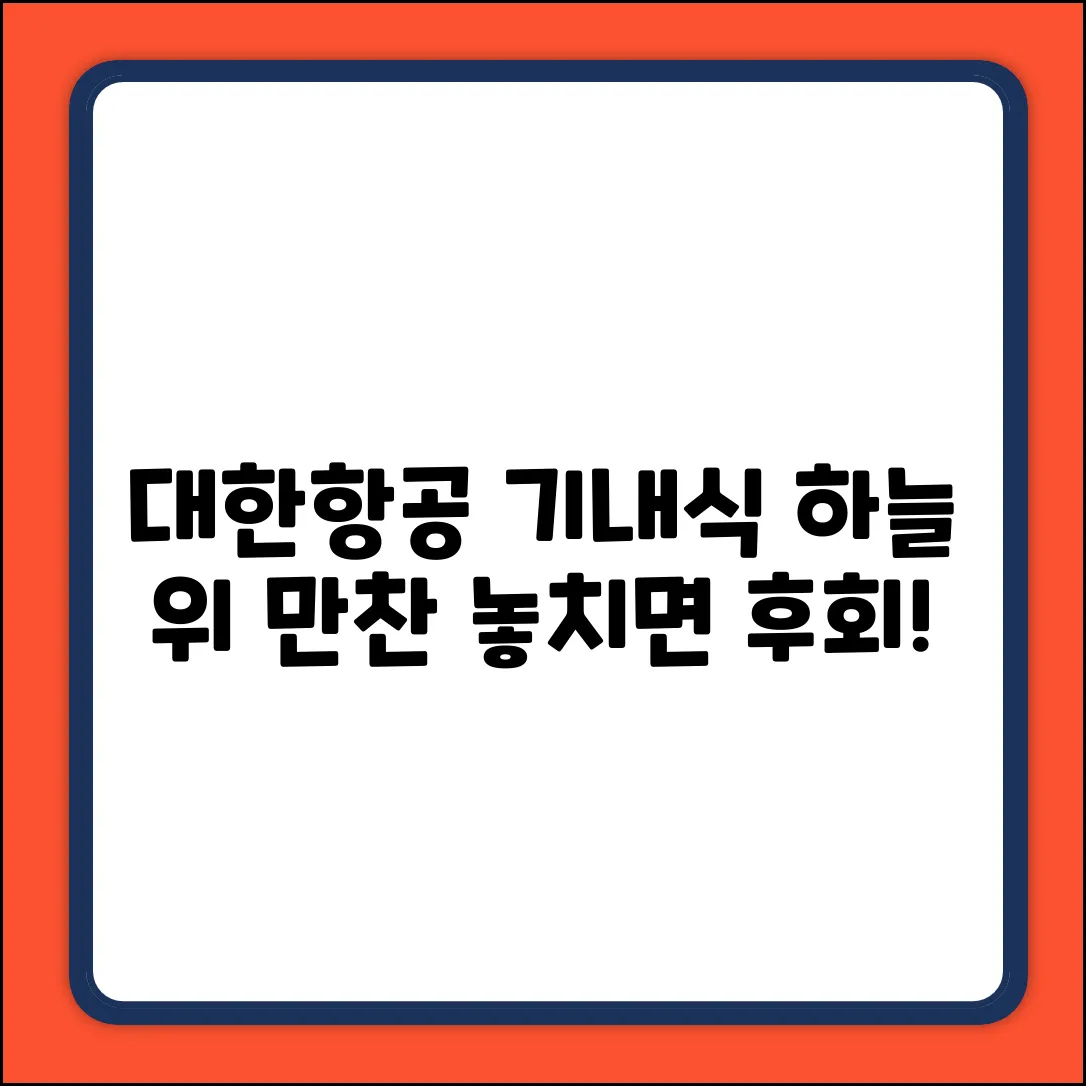대한항공 기내식 완벽 가이드: 하늘 위 만찬!