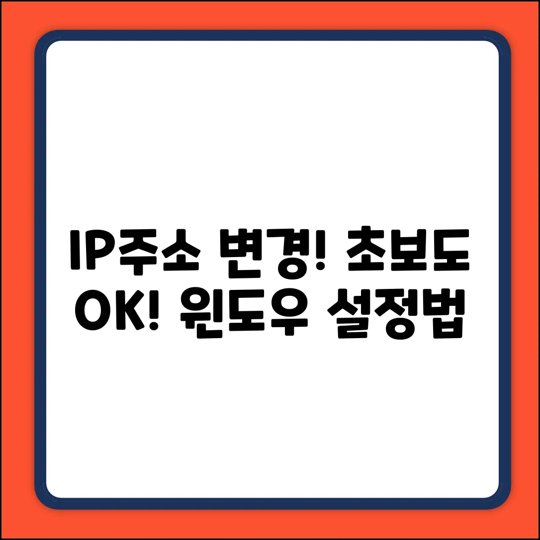 IP주소 변경, 초보도 쉽게! 윈도우 설정법